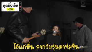 ไอ้แก่หื่นจับขืนใจสาวน้อยวัยเรียนมัธยมปลาย หนังโป๊แนวข่มขืนxxx สองผู้เฒ่าลากวัยรุ่นมาปิดปากก่อนจะรุมเย็ดจนหน่ำใจ แล้วให้แก้ผ้ากลับบ้าน | XxX ดูหนังXออนไลน์ฟรี หนังโป๊ หี หนังAv Porn