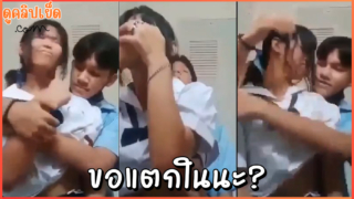 ขอแตกในนะ ? ไม่เอาๆ คลิปหลุดVKนักเรียนไทย หนุ่มเทคนิดขอเย็ดแตกในนักเรียนมัธยมxxx เสียงไทยชัดเจน | XxX ดูหนังXออนไลน์ฟรี หนังโป๊ หี หนังAv Porn